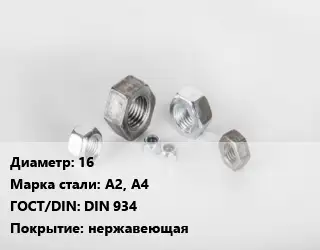 Гайка 16 Сталь: А2, А4 DIN 934 нержавеющая
